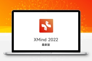 XMind 2022中文版安装包下载和激活解锁